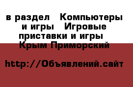  в раздел : Компьютеры и игры » Игровые приставки и игры . Крым,Приморский